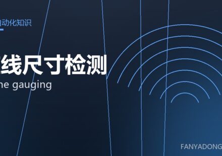 在线尺寸检测 online gauging 封面