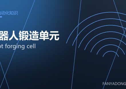 机器人锻造单元 robot forging cell 封面