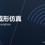 锻造成形仿真 forming simulation 封面