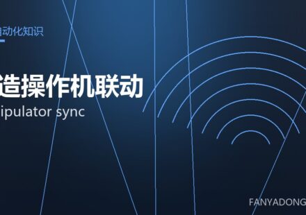 锻造操作机联动 manipulator sync 封面