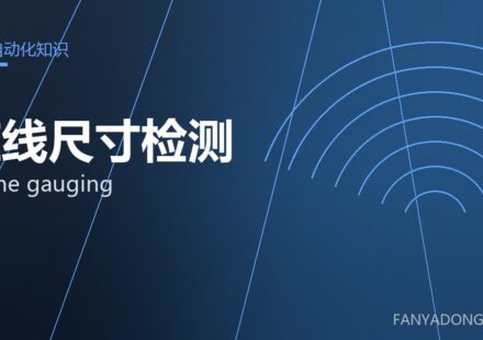 在线尺寸检测 online gauging 封面