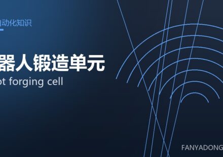 机器人锻造单元 robot forging cell 封面