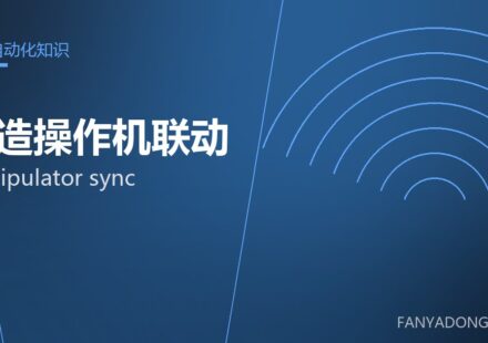 锻造操作机联动 manipulator sync 封面