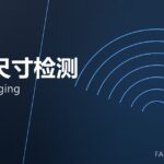 在线尺寸检测 online gauging 封面