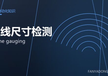 在线尺寸检测 online gauging 封面