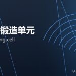 机器人锻造单元 robot forging cell 封面
