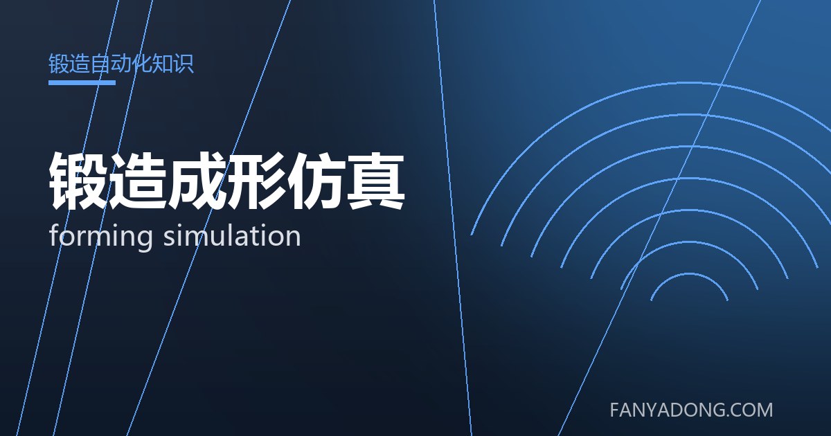 锻造成形仿真 forming simulation 封面