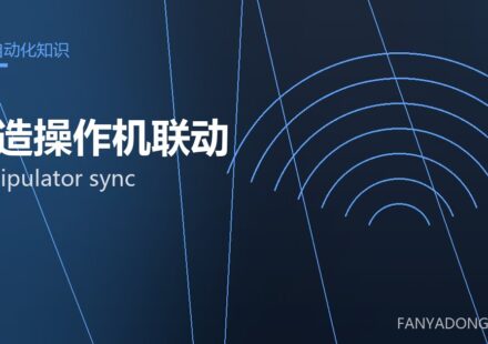 锻造操作机联动 manipulator sync 封面