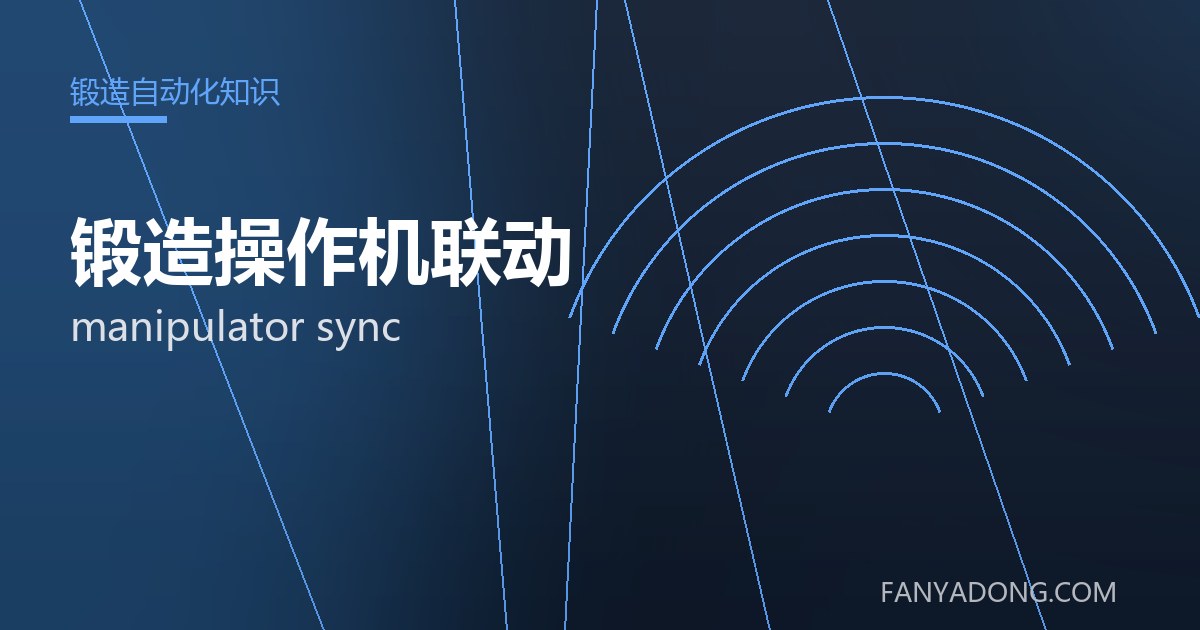 锻造操作机联动的自动化与智能化应用|Automation and Intelligence in manipulator sync 封面