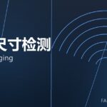 在线尺寸检测 online gauging 封面