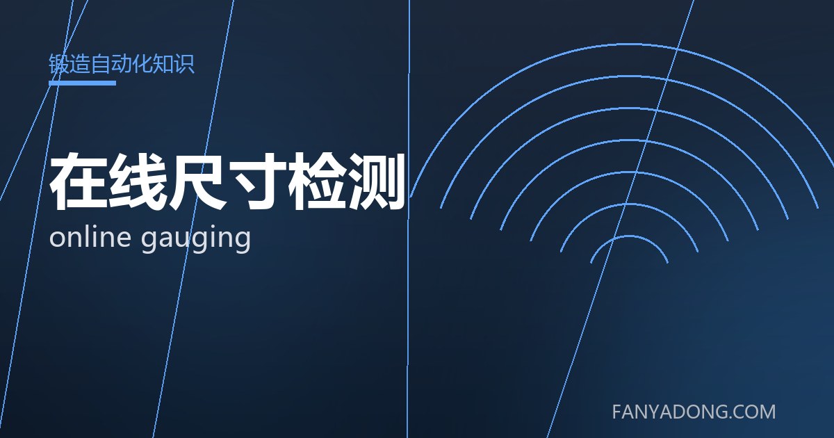 在线尺寸检测的自动化与智能化应用|Automation and Intelligence in online gauging 封面