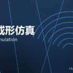 锻造成形仿真 forming simulation 封面