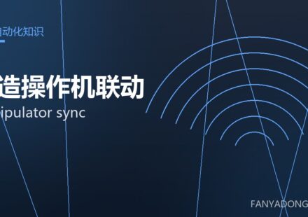 锻造操作机联动 manipulator sync 封面