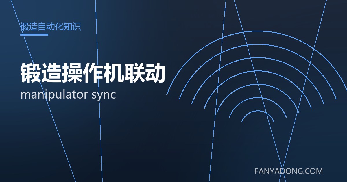 锻造操作机联动的维护策略与延寿实践|Maintenance Strategy and Life-Extension for manipulator sync 封面