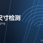 在线尺寸检测 online gauging 封面