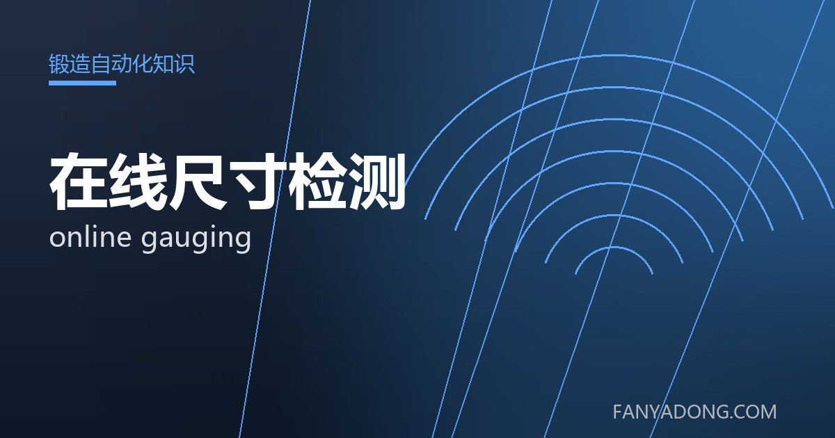 在线尺寸检测的维护策略与延寿实践|Maintenance Strategy and Life-Extension for online gauging 封面