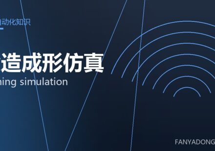锻造成形仿真 forming simulation 封面
