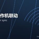 锻造操作机联动 manipulator sync 封面