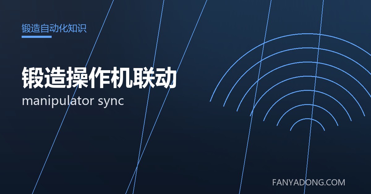 锻造操作机联动常见缺陷的成因与防控|Root Causes and Control of Common Defects in manipulator sync 封面