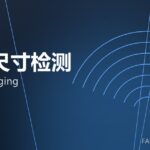 在线尺寸检测 online gauging 封面