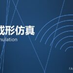 锻造成形仿真 forming simulation 封面