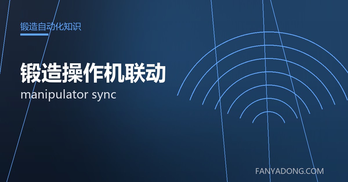 锻造操作机联动 manipulator sync 封面