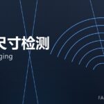 在线尺寸检测 online gauging 封面