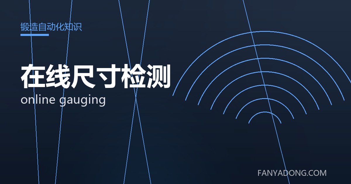在线尺寸检测 online gauging 封面