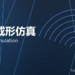 锻造成形仿真 forming simulation 封面