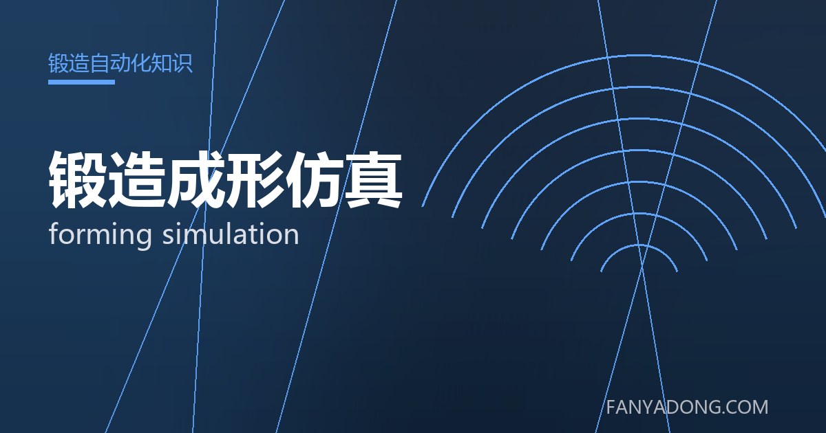 锻造成形仿真相关标准与检测要点解读|Standards and Testing Essentials for forming simulation 封面