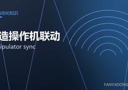 锻造操作机联动 manipulator sync 封面