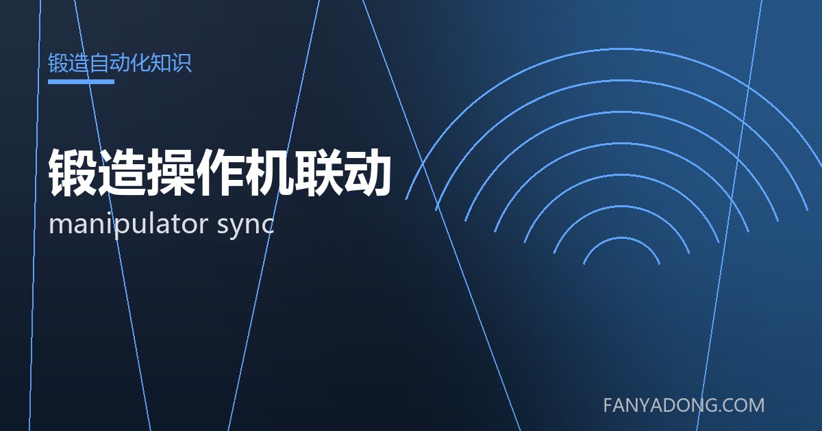 锻造操作机联动相关标准与检测要点解读|Standards and Testing Essentials for manipulator sync 封面