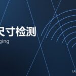 在线尺寸检测 online gauging 封面