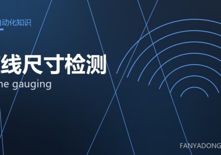 在线尺寸检测 online gauging 封面