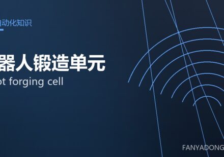 机器人锻造单元 robot forging cell 封面
