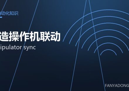 锻造操作机联动 manipulator sync 封面