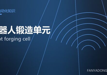 机器人锻造单元 robot forging cell 封面