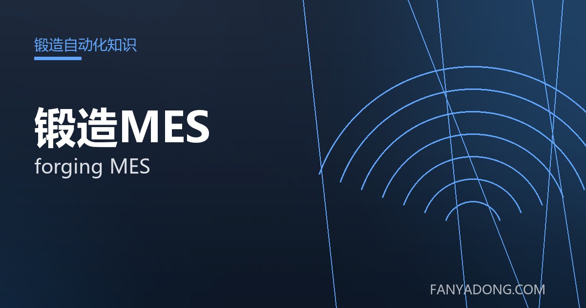 锻造MES的自动化与智能化应用|Automation and Intelligence in forging MES 封面