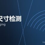 在线尺寸检测 online gauging 封面