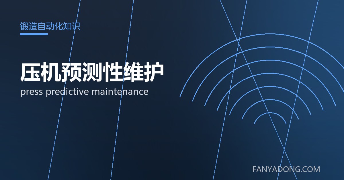 压机预测性维护的自动化与智能化应用|Automation and Intelligence in press predictive maintenance 封面