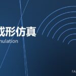 锻造成形仿真 forming simulation 封面