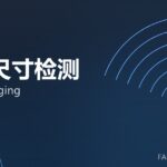 在线尺寸检测 online gauging 封面