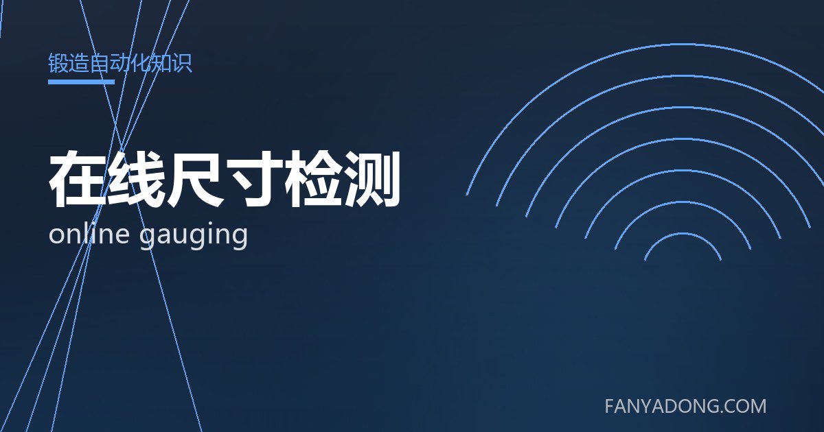 在线尺寸检测的维护策略与延寿实践|Maintenance Strategy and Life-Extension for online gauging 封面