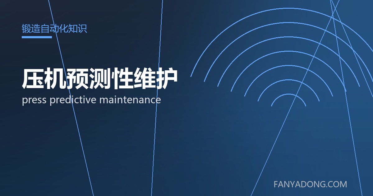 压机预测性维护的维护策略与延寿实践|Maintenance Strategy and Life-Extension for press predictive maintenance 封面