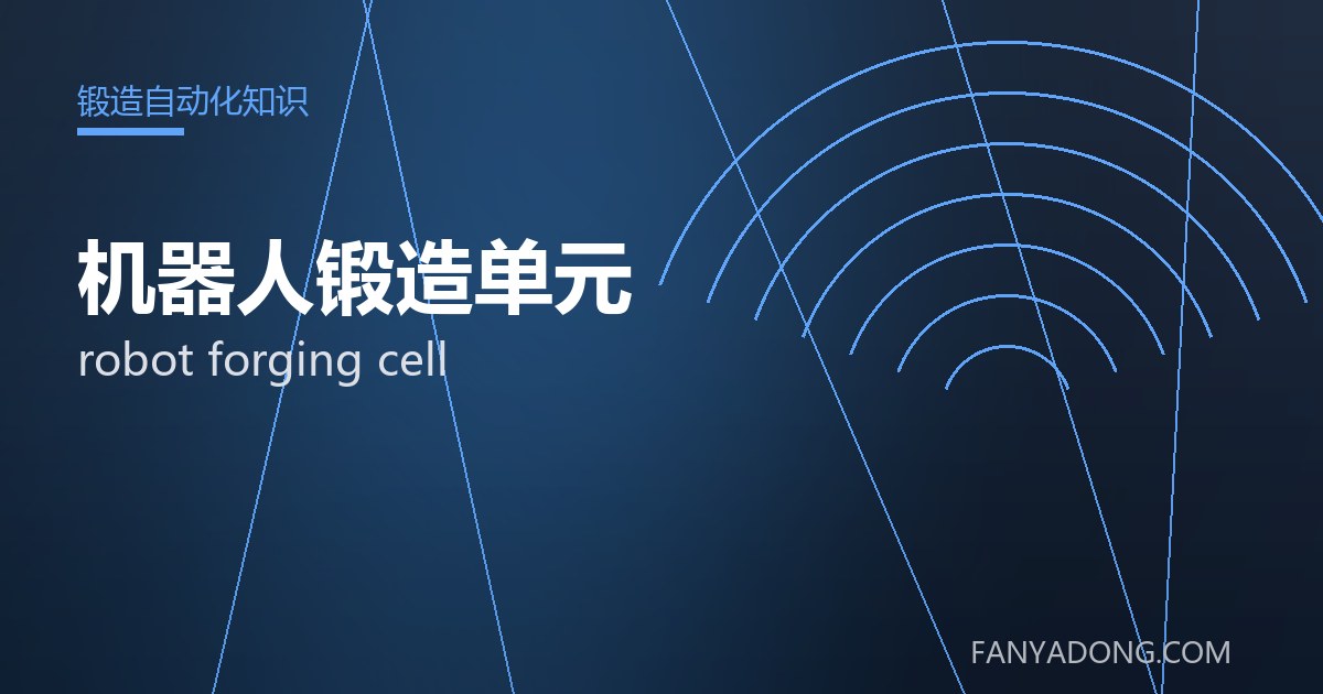 机器人锻造单元 robot forging cell 封面