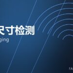 在线尺寸检测 online gauging 封面