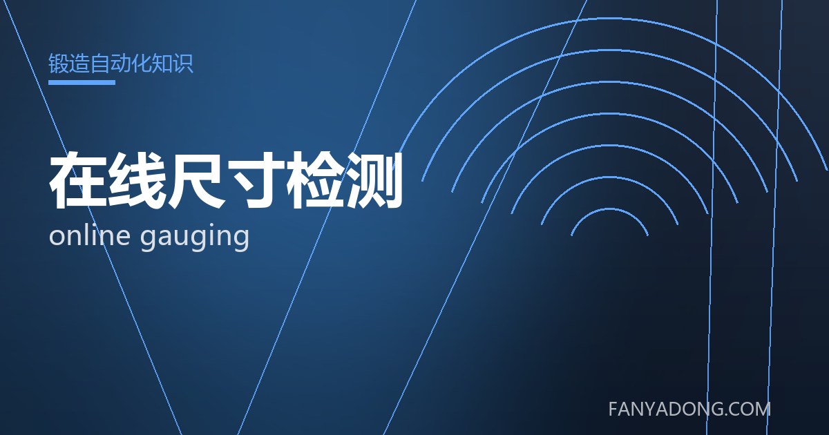 在线尺寸检测 online gauging 封面