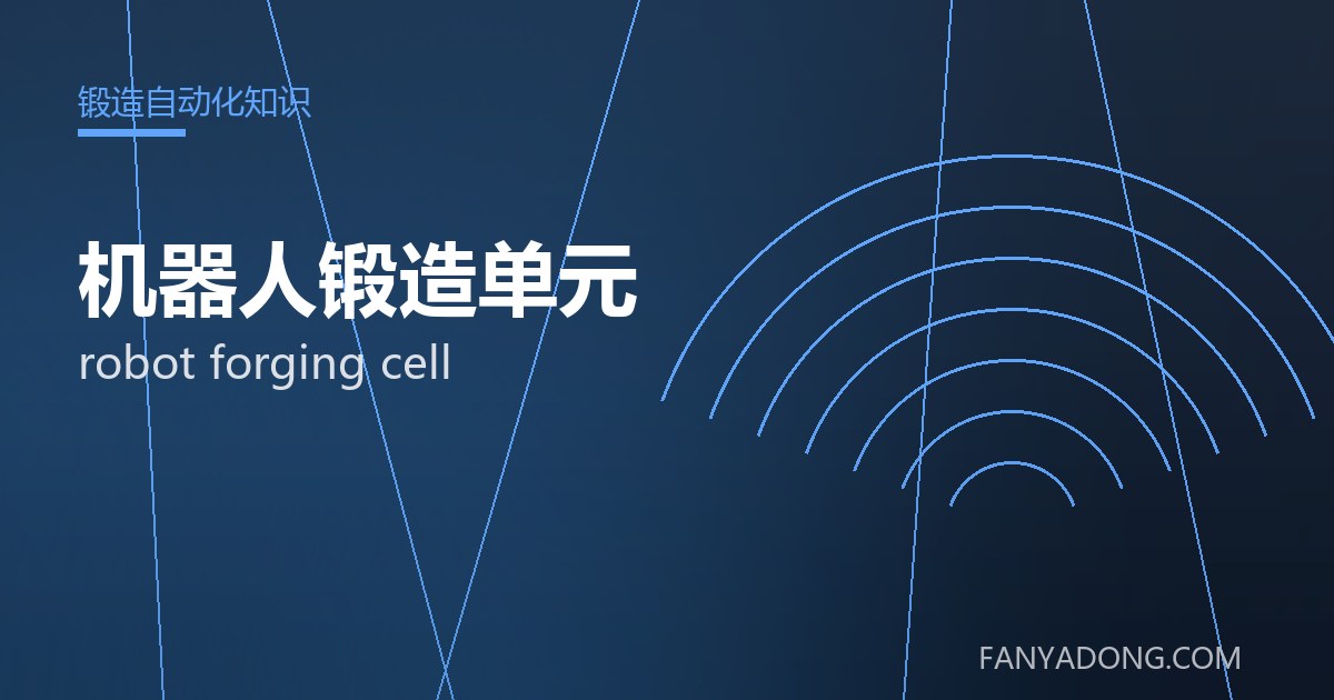 机器人锻造单元常见缺陷的成因与防控|Root Causes and Control of Common Defects in robot forging cell 封面