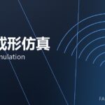 锻造成形仿真 forming simulation 封面
