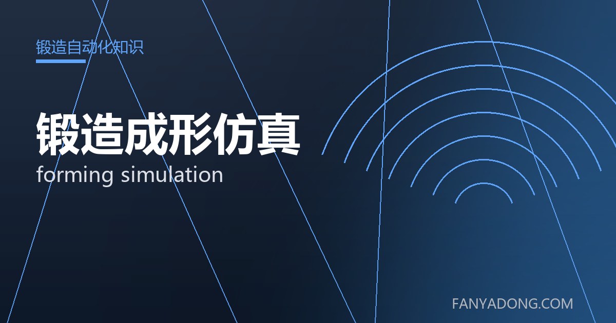 锻造成形仿真的选型要点与工况匹配|Selection Essentials of forming simulation for the Right Service Condition 封面